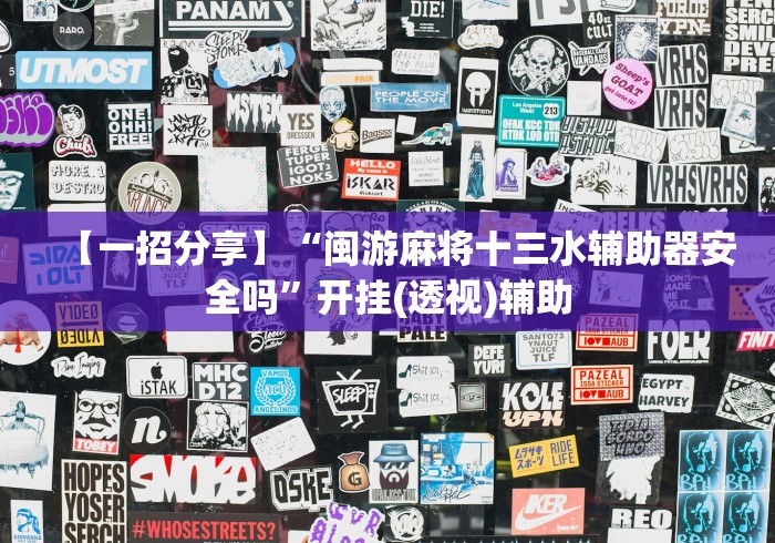 最新引进“闽游十三水app怎样才能赢”作弊挂(辅助外挂+教程)