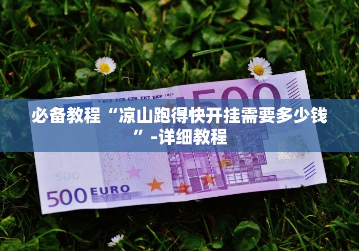 开挂辅助工具“随身十三道老是输怎么搞提高胜率”(确实真的有挂)