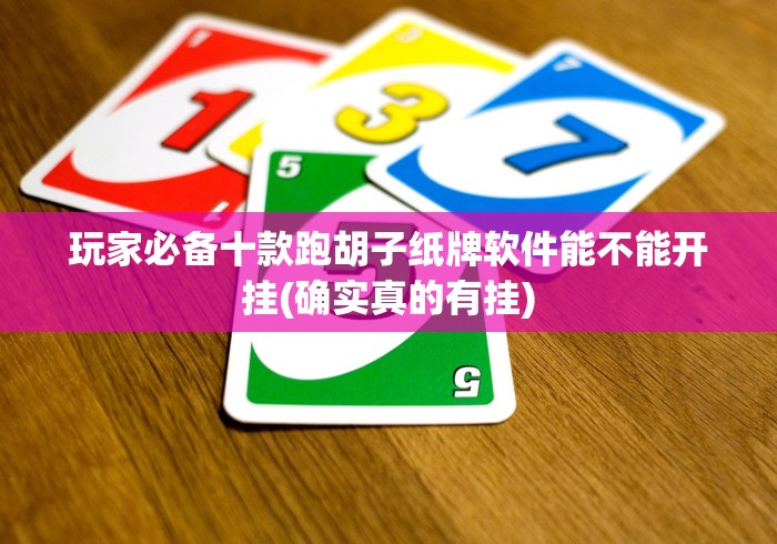 给大家讲解“金花三张牌游戏是不是有挂可以开挂吗”揭秘透视辅助万能挂