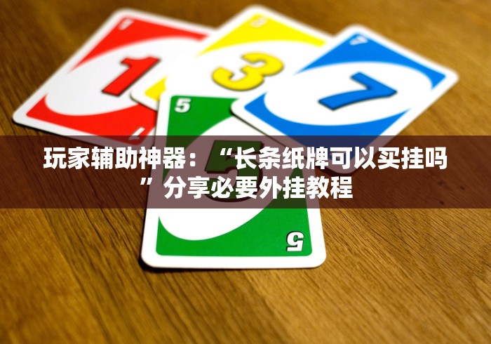 给大家讲解“喜乐棋牌填大坑可以开挂是真的吗？”辅助挂下载