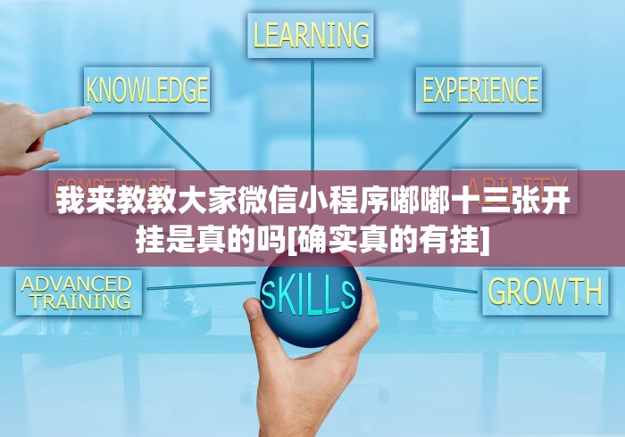 盘点填大坑棋牌小程序可以作弊吗？”分享用挂教程