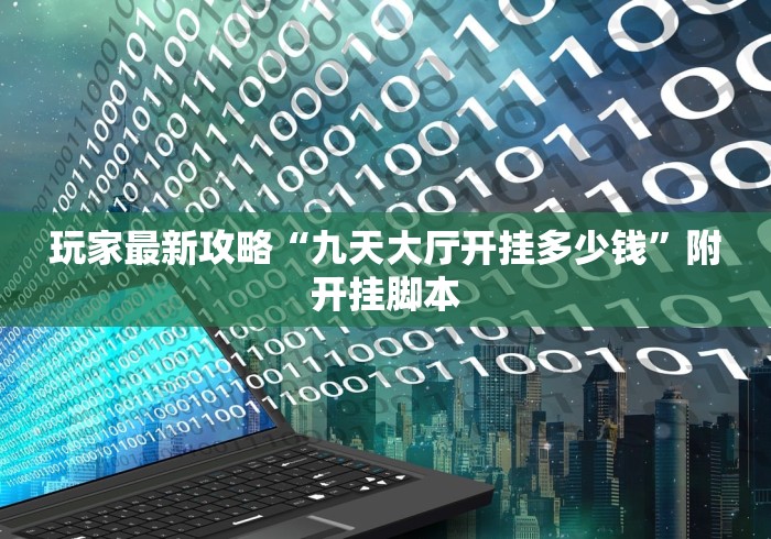 玩家最新攻略“九天大厅开挂多少钱”附开挂脚本