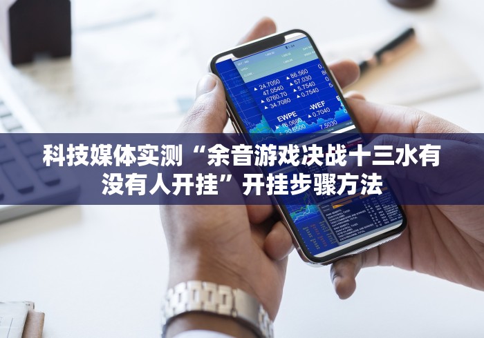 经验传递“广西扑克牌十三张有挂怎么看出来”有挂详细开挂教程