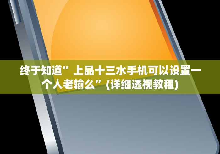 玩家秒懂“宁海十三道哪里有挂买”-玩家曝光开挂流程