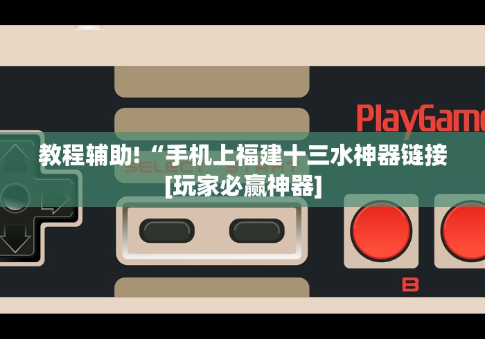 知识科普“填大坑棋牌小程序调胜率”最新辅助详细教程