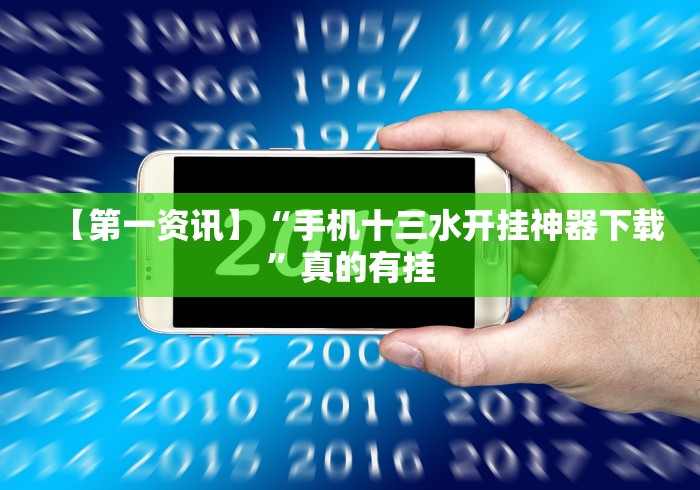 开挂辅助工具“微信牛牛链接群真的有外挂吗？”详细分享装挂步骤