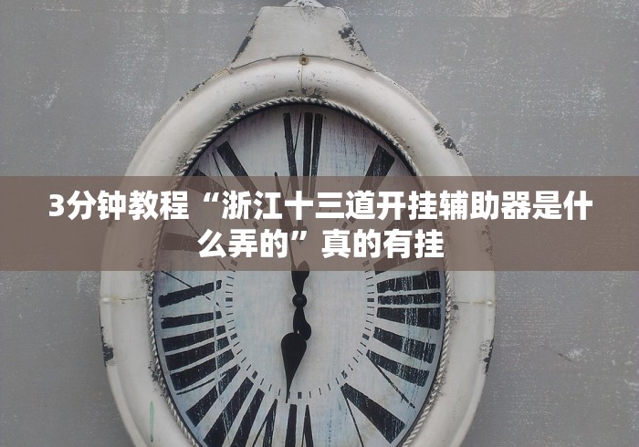 玩家攻略科普“最新版钱塘十三水可以开挂吗贴吧”详细外挂安装步骤