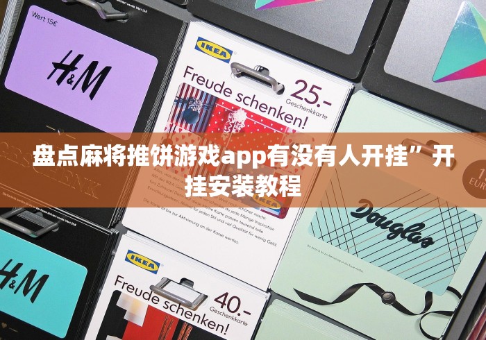 盘点麻将推饼游戏app有没有人开挂”开挂安装教程