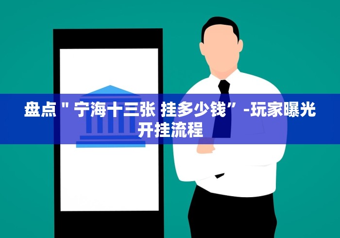 盘点＂宁海十三张 挂多少钱”-玩家曝光开挂流程