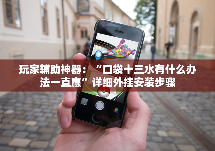玩家辅助神器：“口袋十三水有什么办法一直赢”详细外挂安装步骤