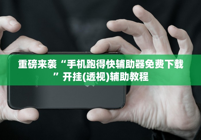 盘点浙江十三道棋牌有挂没"!专业师傅带你一起了解 盘点浙江十三道棋牌有挂没"!专业师傅带你一起了解