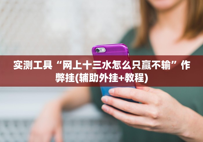 经验传递“海宁同城游三扣可以控制胜率吗”-玩家曝光开挂流程