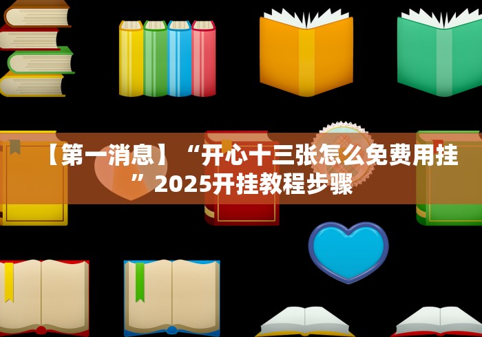 全网解答｜“衡阳字牌十胡卡红黑胡开挂下什么软件”分享用挂教程