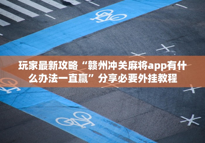 我来告诉你“手机十三水万能开挂器”通用版下载教程