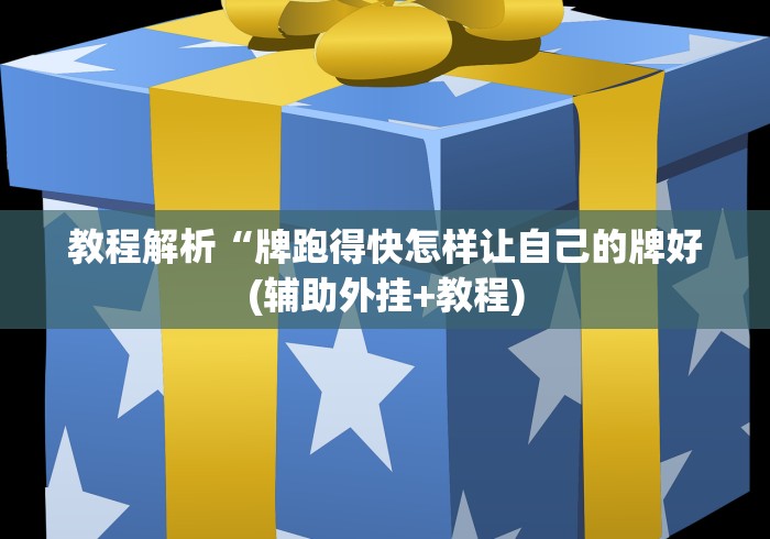 玩家秒懂“决战十三水调胜率”(详细透视教程)