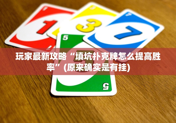 [分享]“最新赢三张可以作弊吗？”(果然有透视挂)