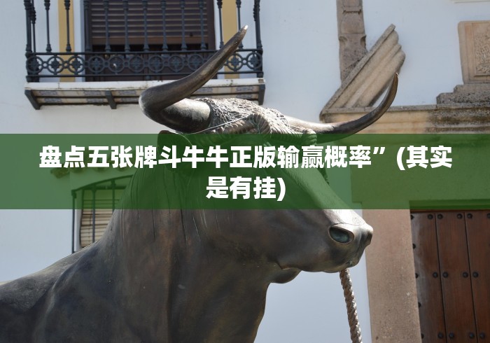 盘点五张牌斗牛牛正版输赢概率”(其实是有挂)