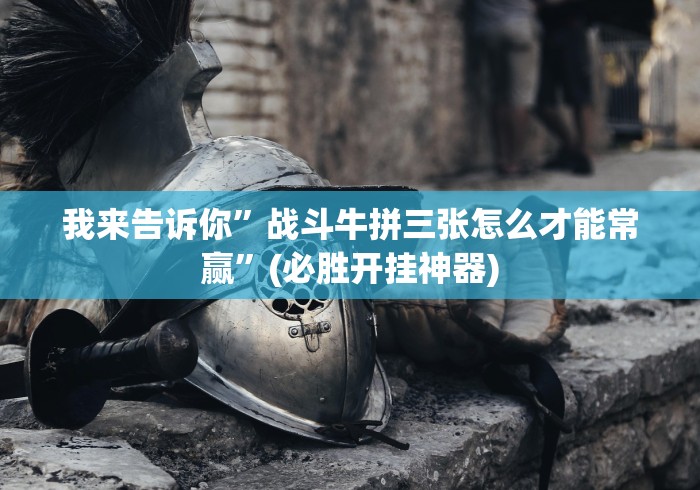 独家分析“同城游手机版罗松果然有挂”揭秘透视辅助万能挂