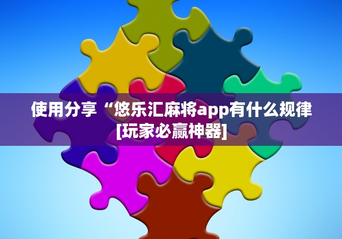 【玩家必看实操】“风云十三道软件安卓当真可以开挂”(果然有透视挂)