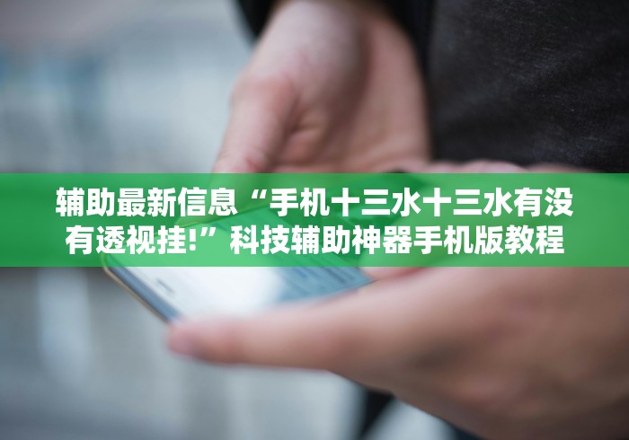 【重磅来袭】“捉红三苹果版可以开挂吗贴吧”(曝光透视必备猫腻)