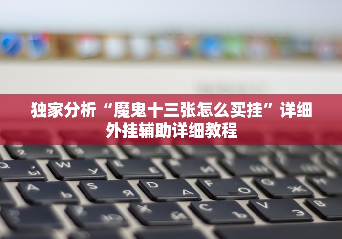 玩家攻略科普“三人跑得快16张怎么设置只赢不输”(原来确实是有挂)