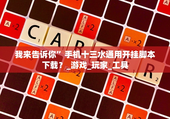 知识科普“广西棋牌友好十三张能开挂吗”(透视)开挂详细教程 知识科普“广西棋牌友好十三张能开挂吗”(透视)开挂详细教程