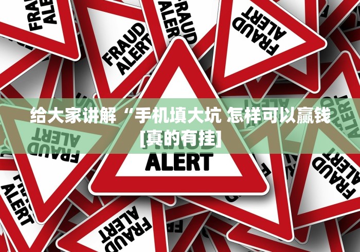 给大家讲解“手机填大坑 怎样可以赢钱[真的有挂]