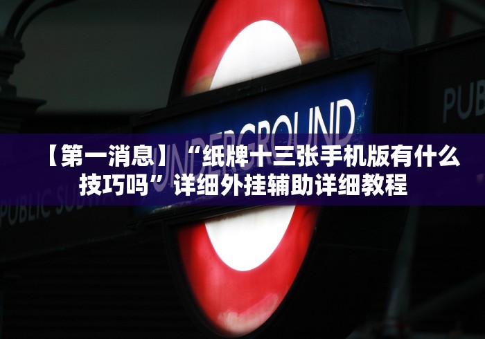 经验传递“正版闲来玩十三水真能买到挂吗”开挂(透视)辅助教程