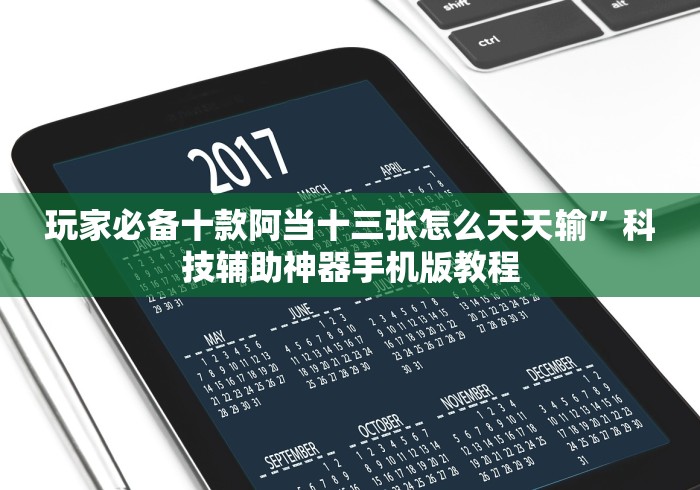 玩家辅助神器：“全民赢三张怎么开挂”(果然有透视挂)