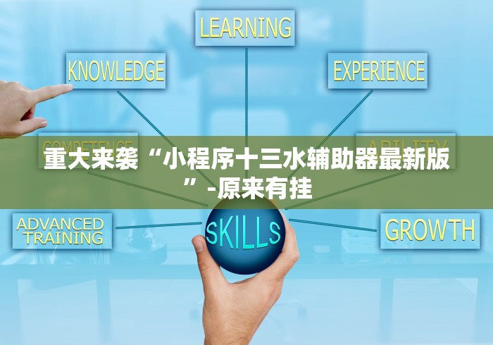 辅助最新信息“浦城十三张真的有外挂吗？”(果然有透视挂)