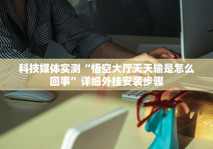 【总结文章“白金岛常德跑胡子挂试用一天”-开挂神器-包教包会