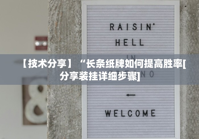 【技术分享】“长条纸牌如何提高胜率[分享装挂详细步骤]