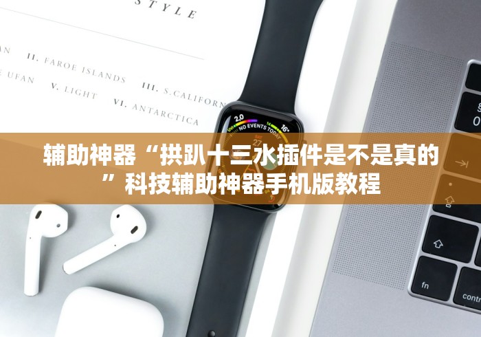 知识科普“广西棋牌友好十三张真的有外挂吗？”详细开挂玩法