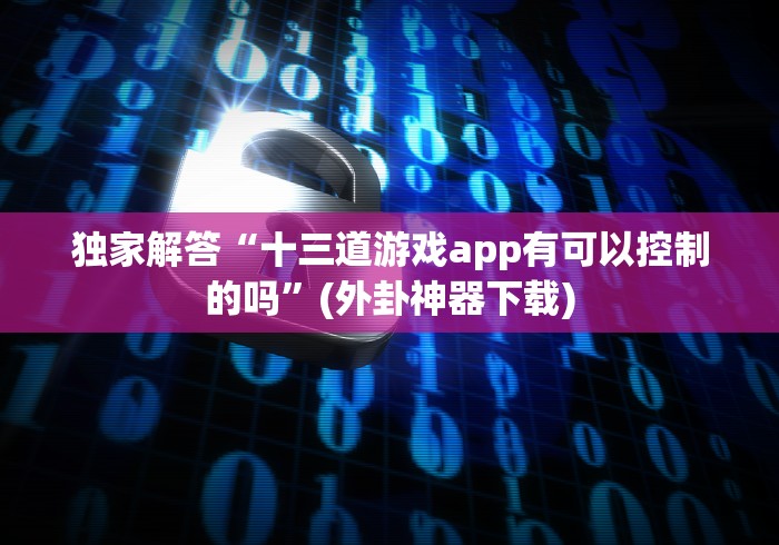 玩家辅助神器：“吉祥填大坑怎么免费用挂[确实真的有挂]