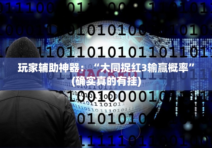 必备教程“来趣广西麻将十三张开挂需要多少钱”2025开挂教程步骤