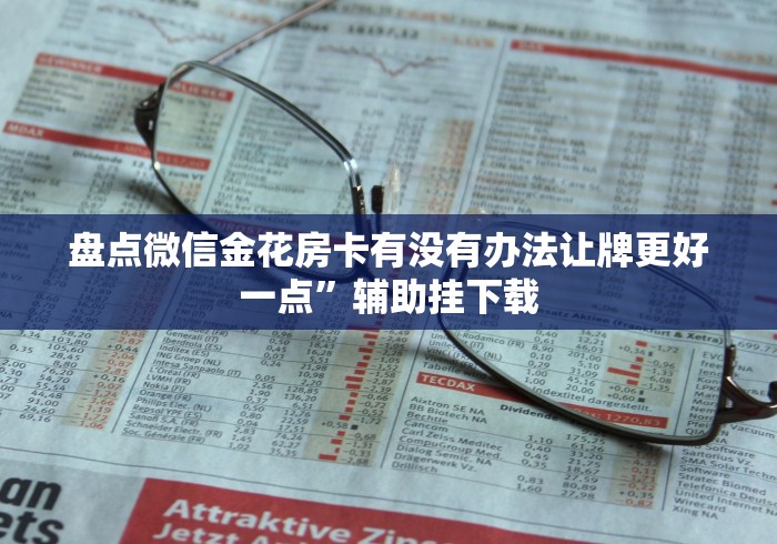 终于知道”正宗东北三打一怎样让自己的牌好”(曝光透视必备猫腻)