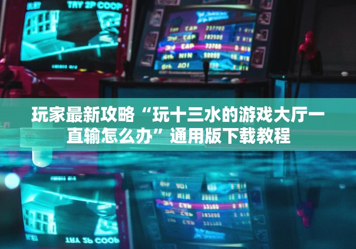 五分钟了解浙江十三道老是输怎么搞提高胜率”(必胜开挂神器)