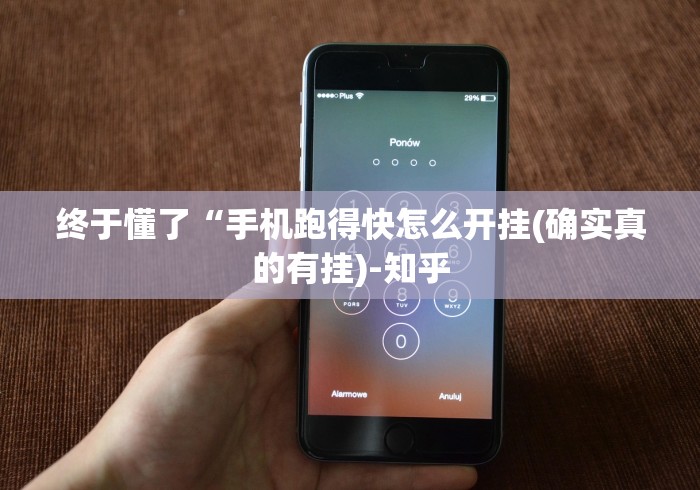 终于懂了“手机跑得快怎么开挂(确实真的有挂)-知乎