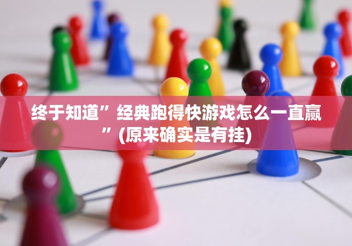 玩家秒懂“吉祥游戏吉祥棋牌能开挂吗”-原来有挂