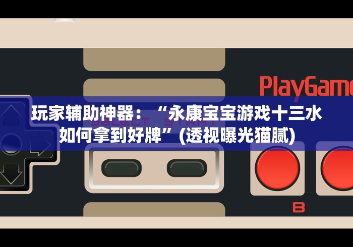 我来告诉你“吉祥棋牌东北填大坑万能开挂器免费版”(必胜开挂神器)