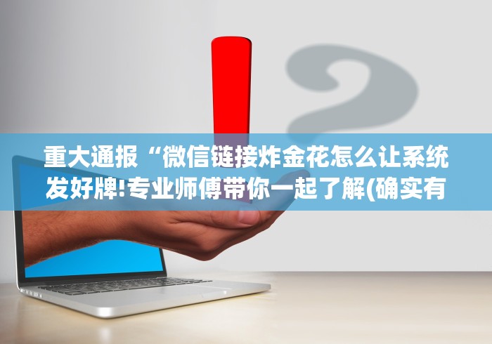 辅助最新信息“大咖炸金花安卓版怎样增加胜率(详细真的有挂)-知乎