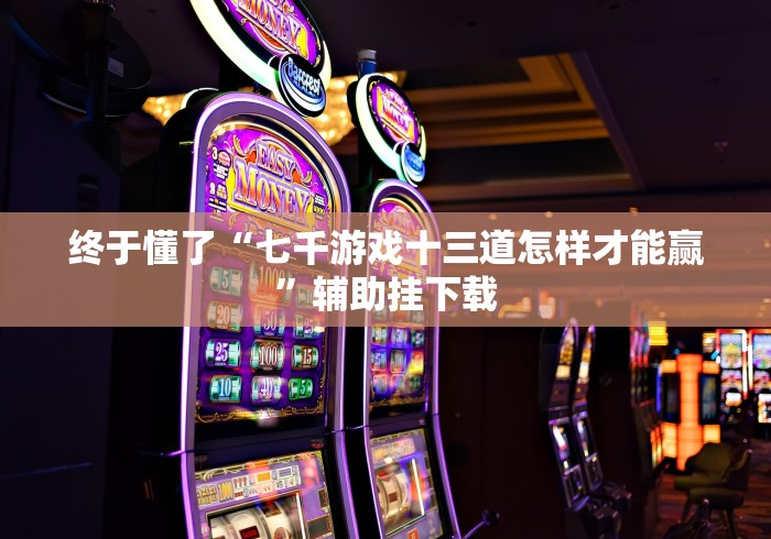 重磅来袭“十三水17张开挂下什么软件”真的有挂