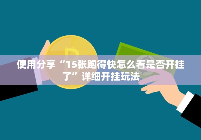 重大通报“衡阳六胡抢怎样增加胜率”-开挂神器-包教包会