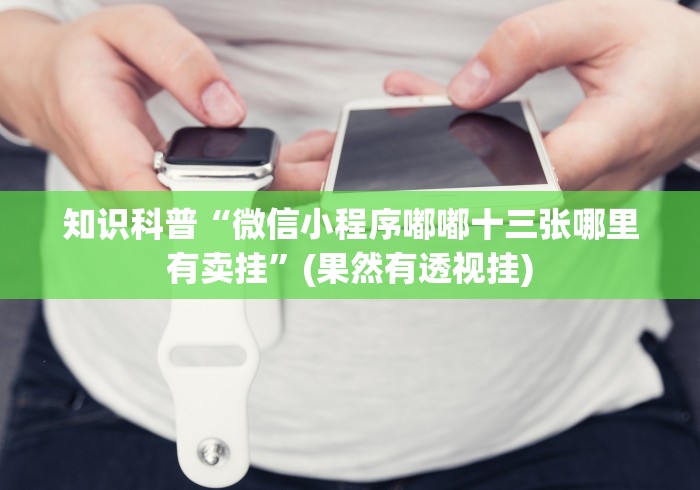 终于知道”闲来跑胡子提升运气有用吗”其实确实有挂