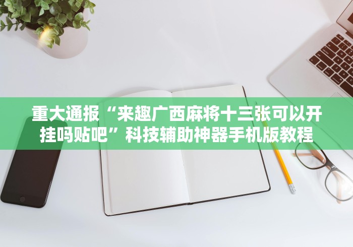 必看教程“大头十三水怎么天天输”(原来确实是有插件)