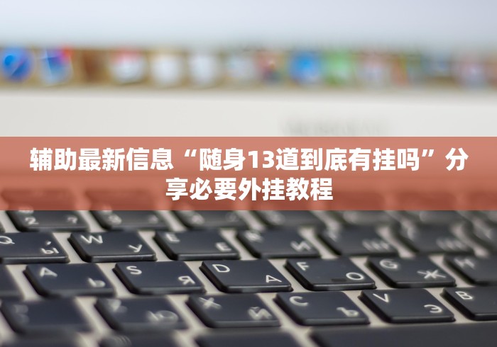 玩家辅助神器：“同城游原子辅助器是真的吗”分享用挂教程