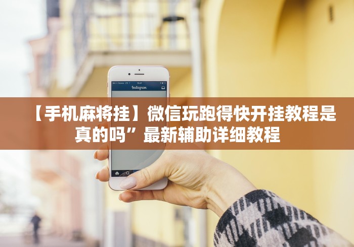 [实测]“七千在线十三道可以调胜率吗”开挂安装教程