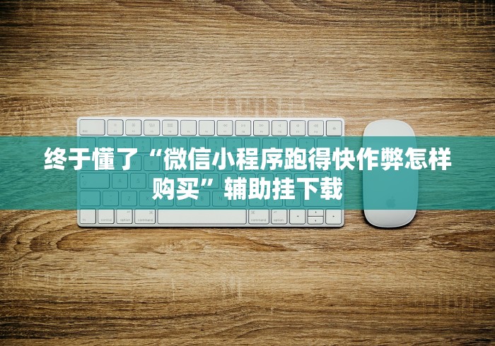 【玩家必看实操】“多乐跑胡子怎么才能常赢＂!专业师傅带你一起了解