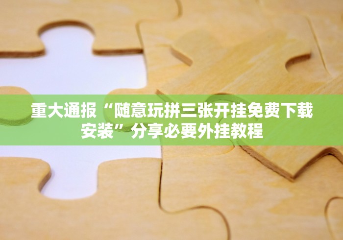 盘点永州同城跑胡子合集可以开挂吗有挂”(曝光透视必备猫腻)