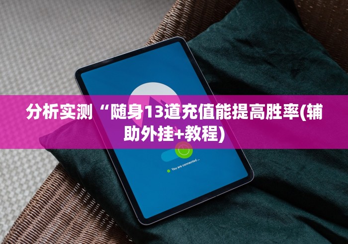 分析实测“随身13道充值能提高胜率(辅助外挂+教程)